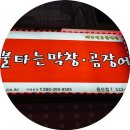 주복신화 불타는 막창 이미지