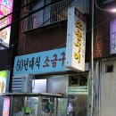 사상 60년대 소금구이 이미지