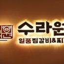 수라원찜갈비