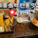 도요텐동 | 용인 기흥 동백 텐동 맛집 도요텐동 내돈내산 솔직후기 주차정보까지