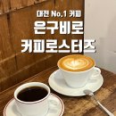 은구비로 | [대전/유성구] 대전에서 제일 맛있는 커피 ㅣ 은구비로커피로스터즈