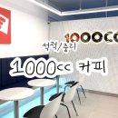천씨씨커피석적점