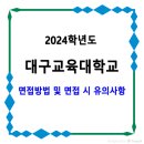 2024학년도 대구교육대학교 정시 면접방법 및 면접 시 유의사항 이미지