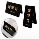 예약석