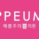 부평예쁨주의쁨의원 이미지