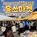 윤쓰키친 | 윤쓰마켓 11.11(토)~12(일)