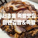 이앤김 | 서초역 족발 맛집, 잡내 없고 쫄깃한 이앤김밥 & 족발 서초본점