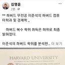 이준석이 허위학력을 기재하고 써먹었다는군요.네이버와 유승민,이준석 세력들의 음모가 있었다고 하는군요. 이미지