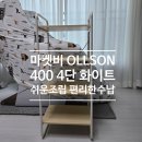 비마켓 | 마켓비 OLLSON 선반 400 4단 화이트 선반 내돈내산 후기