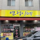 연정이네식당