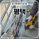 H2400 | 평택휀스 - 옥상 출입 제한을 위한 메쉬휀스 설치 완료