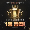 [박호순 소방학원-정구청,김성곤,이명훈,배상일 기술사팀] 제137회 소방기술사 합격을 축하드립니다!(2명중1명 합격! 합격률50%) 이미지
