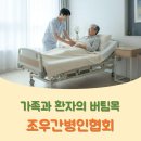 조우간병인협회