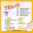 [한별공동육아나눔터] 한별음악단 8~10세 자녀회원 모집 이미지