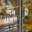 대구신월초등학교 | 대구 월성동 보양 맛집 백제삼계탕