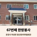 신현1리 마을회관 | 문경 왕신현1리마을회관에서 함께한 67차 한방봉사