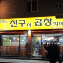친구야곱창먹자 이미지