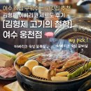 김형제고기의철학 - 청주시 청원구 1순환로 130 | [여수] 여수 고기집 추천 | 웅천 구워주는 고기집 | 김형제 고기의 철학 이베리코 세르도 후기