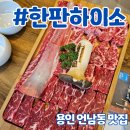 [용인 맛집] 한판하이소 1kg | 언남동 소갈비 맛집
