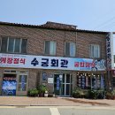 고창 심원 맛집, 간장게장과 바지락비빔밥이 맛있는 수궁회관