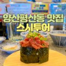 스시쏭 | 양산 평산동 회전 초밥맛집 스시투어 내돈내산 단골맛집
