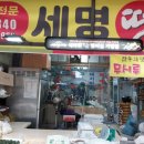 세명떡집