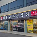 임금님풍천장어 이미지