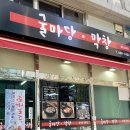 굴마당막창