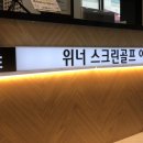 위너골프아카데미 이미지