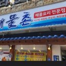 어가 해물촌 이미지