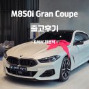 M플러스 스포츠센타 | BMW M850i xDrive 출고 후기 럭셔리와 퍼포먼스의 완벽한 밸런스