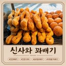 꽈배기맛집 | 신사와꽈배기 숭의동꽈배기 맛집 후기
