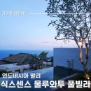 그늘막79 | 인도네시아 발리 &#39;식스센스 울루와뚜&#39;-원베드룸 풀빌라 후기