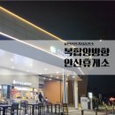 안산(통합)휴게소 | 안산휴게소 맛집 메뉴 꼭 들리는 영동고속도로 복합 양방향휴게소