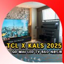 에코사운드 | KALS 2025 TCL QD Mini LED TV B&amp;O 사운드바 체험후기