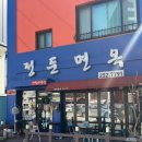 정둔면옥 | 전주 금암동 전북대 맛집 닭곰국시 ‘정둔면옥’ 후기 (생생정보통 맛집)