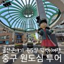 울산큰애기와 함께 울산 원도심 뚜벅이 여행
