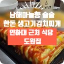 도원산업 | 인천 인하대 근처 맛집 추천｜도원집 김치찌개 &amp; 곱도리탕 인기메뉴 총정리