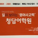 (주)청담라이프 | [부천청담어학원] 부천영어학원, 청담어학원후기, 청담어학원 커리큘럼이 특목고·국제중 입시에 강한 이유