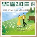 이수 | 뷰티풀 라이프 연극 관람 후기 대전 이수아트홀