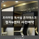 정자온더데스크독서실