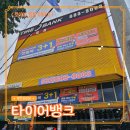 타이어뱅크 앞 | 부천 타이어뱅크 약대점 후기 부천 최저가 타이어 교체 명절 후 차량관리까지 한 번에