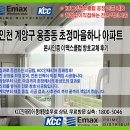 초정마을 동아아파트 앞 | 30년 된 아파트 창호 교체, 인천 계양구 초정마을 하나아파트 KCC 이맥스클럽 샷시교체 이야기
