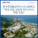 한국국제통상마이스터고등학교 | [경주신문] 한국국제통상마이스터고등학교, “전국 유일 상업계 마이스터고, 취업 맛집!”