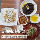 202-2-000006 | 인계동 가성비 중국집 추천 조기종의향미각 솔직 후기