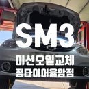 타이어타운 | 대구동구 미션오일 전문 정타이어율암점 SM3 CVT 미션오일팬 탈거 교체 작업 후기
