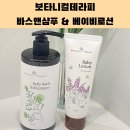 건조한아기피부엔 보타니컬테라피 바스앤샴푸와 베이비로션추천 (실사용후기)