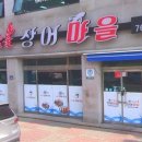 참숯불장어마을 이미지