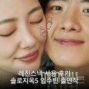 레진스낵 사용 후기 솔로지옥5 임수빈 출연작