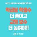 우리의 급여 인상은 너무나 당연합니다!! (초임교사 연봉…한국 3663만원, OECD는 4206만원) 이미지